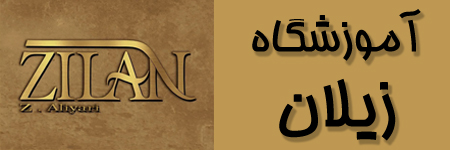 آموزشگاه زيلان